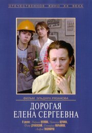 Дорогая Елена Сергеевна - лучший фильм в фильмографии Наталья Щукина