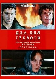 Два дня тревоги - лучший фильм в фильмографии Юрий Рогов