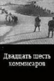 Двадцать шесть комиссаров из фильмографии Василий Ковригин в главной роли.