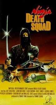 Ninja Death Squad - лучший фильм в фильмографии Джон Вилфорд