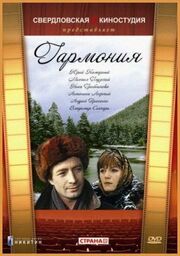 Гармония из фильмографии Андрей Праченко в главной роли.