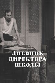 Дневник директора школы из фильмографии Александр Жданов в главной роли.