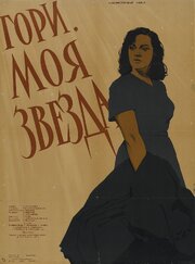 Гори, моя звезда - лучший фильм в фильмографии Леонтий Полохов