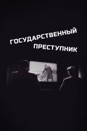 Государственный преступник - лучший фильм в фильмографии Александр Галич