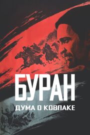 Дума о Ковпаке: Буран из фильмографии Аркадий Трощановский в главной роли.