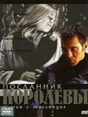 Посланник королевы - лучший фильм в фильмографии Пламен Захов