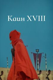 Каин XVIII из фильмографии Бруно Фрейндлих в главной роли.