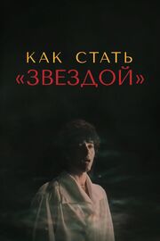 Как стать звездой из фильмографии Анна Твеленева в главной роли.