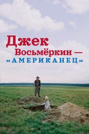 Джек Восьмеркин — «американец» из фильмографии Александр Кузнецов в главной роли.