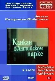 Канкан в Английском парке из фильмографии Вадим Верещак в главной роли.