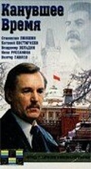 Канувшее время из фильмографии Алексей Герман в главной роли.