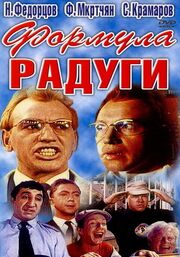 Формула радуги - лучший фильм в фильмографии Н. Кардаш