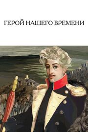 Герой нашего времени из фильмографии Алексей Ванин в главной роли.