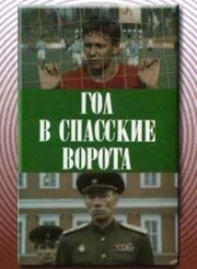 Гол в Спасские ворота из фильмографии Александр Андриенко в главной роли.