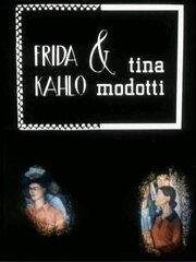 Фрида Кало и Тина Модотти - лучший фильм в фильмографии Питер Уоллен