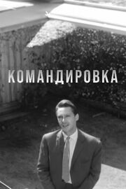 Командировка - лучший фильм в фильмографии Борис Гусев