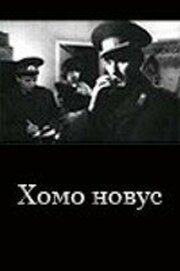 Хомо новус из фильмографии Владимир Фридкин в главной роли.