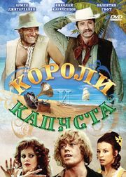 Короли и капуста - лучший фильм в фильмографии Николай Рашеев