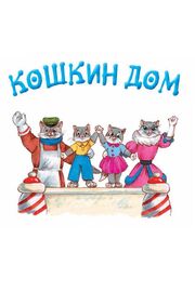 Кошкин дом из фильмографии Леонид Пирогов в главной роли.