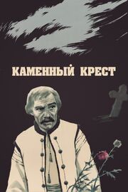 Каменный крест из фильмографии Борис Савченко в главной роли.