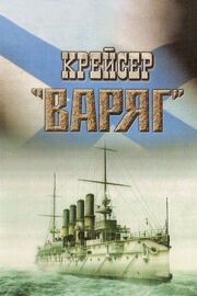 Крейсер «Варяг» из фильмографии Юлия Цай в главной роли.