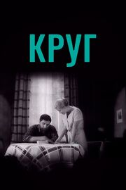 Круг - лучший фильм в фильмографии Эдгар Дубровский