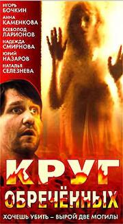 Круг обреченных - лучший фильм в фильмографии А. Соколов II