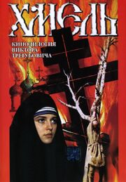 Хмель. Фильм второй: Исход из фильмографии Валерий Кравченко в главной роли.