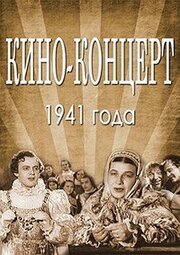 Кино-концерт 1941 - лучший фильм в фильмографии Эмиль Гилельс