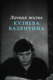 Личная жизнь Кузяева Валентина из фильмографии Тамара Коновалова в главной роли.