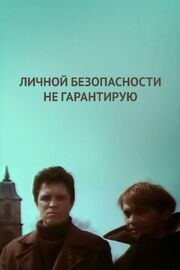 Личной безопасности не гарантирую... из фильмографии Алексей Крымов в главной роли.