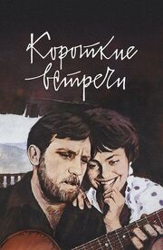 Короткие встречи - лучший фильм в фильмографии О. Харакова