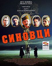 Sinovci - лучший фильм в фильмографии Даниел Николич