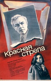 Красная стрела - лучший фильм в фильмографии Евгений Гуков