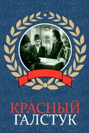 Красный галстук из фильмографии Сергей Михалков в главной роли.