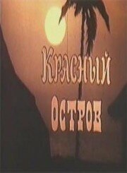 Красный остров из фильмографии Валерия Лиходей в главной роли.