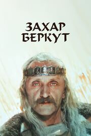 Захар Беркут - лучший фильм в фильмографии Георгий Якутович