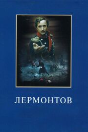 Лермонтов из фильмографии Андрей Подошьян в главной роли.