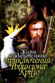 Жизнь и удивительные приключения Робинзона Крузо из фильмографии Валентин Кулик в главной роли.