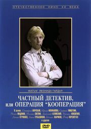 Частный детектив, или Операция «Кооперация» из фильмографии Семён Фарада в главной роли.