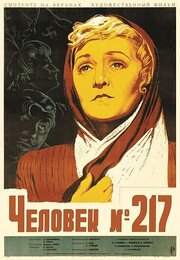 Человек №217 из фильмографии Елена Кузьмина в главной роли.