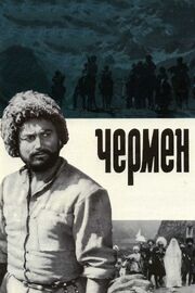 Чермен из фильмографии А. Славин в главной роли.