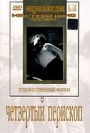 Четвертый перископ из фильмографии Константин Нассонов в главной роли.