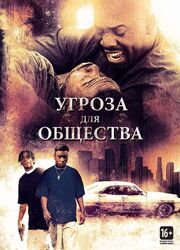 Угроза для общества - лучший фильм в фильмографии Дэйв Кирш