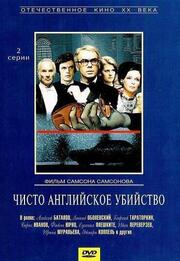 Чисто английское убийство из фильмографии Алексей Баталов в главной роли.