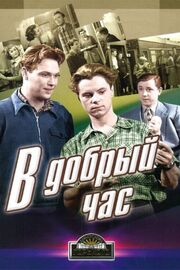 В добрый час! - лучший фильм в фильмографии Виктор Розов