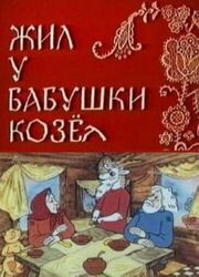 Жил у бабушки Козел - лучший фильм в фильмографии Татьяна Шабельникова