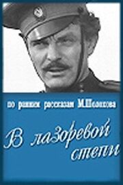 В лазоревой степи из фильмографии Григорий Михайлов в главной роли.