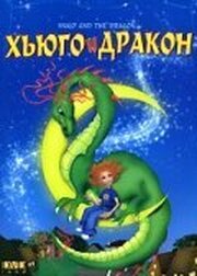 Хьюго и дракон из фильмографии Доминик Сикотт в главной роли.