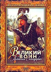 Великий воин Албании Скандербег - лучший фильм в фильмографии Бэса Имами